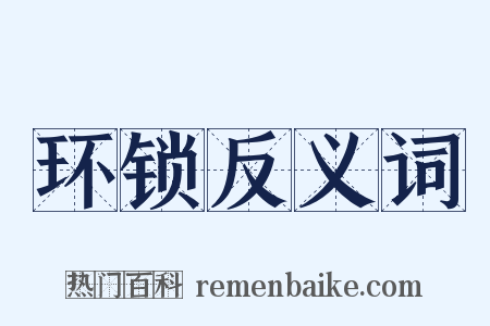 环锁反义词是什么意思的图片